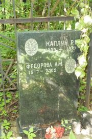 Федорова А. М., Москва, Востряковское кладбище
